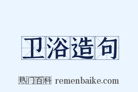 卫浴造句是什么意思的图片